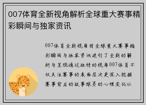 007体育全新视角解析全球重大赛事精彩瞬间与独家资讯