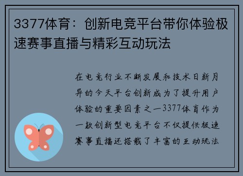 3377体育：创新电竞平台带你体验极速赛事直播与精彩互动玩法
