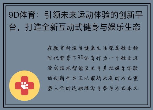 9D体育：引领未来运动体验的创新平台，打造全新互动式健身与娱乐生态