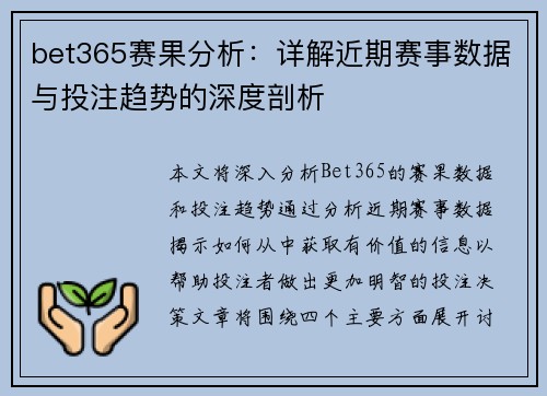 bet365赛果分析:详解近期赛事数据与投注趋势的深度剖析 bet365赛果分析:详解近期赛事数据与投注趋势的深度剖析