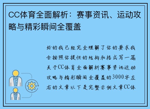 CC体育全面解析:赛事资讯、运动攻略与精彩瞬间全覆盖 CC体育全面解析:赛事资讯、运动攻略与精彩瞬间全覆盖