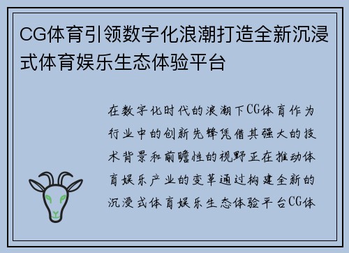 CG体育引领数字化浪潮打造全新沉浸式体育娱乐生态体验平台 CG体育引领数字化浪潮打造全新沉浸式体育娱乐生态体验平台