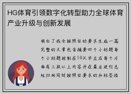 HG体育引领数字化转型助力全球体育产业升级与创新发展