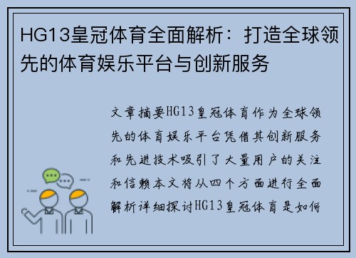 HG13皇冠体育全面解析:打造全球领先的体育娱乐平台与创新服务 HG13皇冠体育全面解析:打造全球领先的体育娱乐平台与创新服务