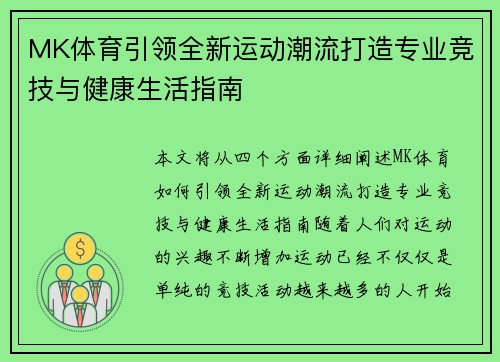 MK体育引领全新运动潮流打造专业竞技与健康生活指南 MK体育引领全新运动潮流打造专业竞技与健康生活指南