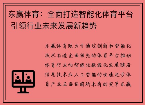 东赢体育：全面打造智能化体育平台 引领行业未来发展新趋势