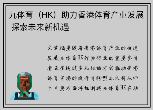 九体育（HK）助力香港体育产业发展 探索未来新机遇