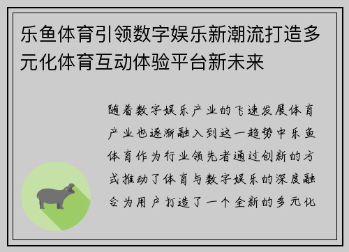 乐鱼体育引领数字娱乐新潮流打造多元化体育互动体验平台新未来 乐鱼体育引领数字娱乐新潮流打造多元化体育互动体验平台新未来