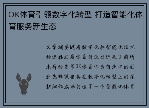 OK体育引领数字化转型 打造智能化体育服务新生态 OK体育引领数字化转型 打造智能化体育服务新生态
