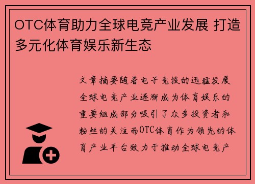 OTC体育助力全球电竞产业发展 打造多元化体育娱乐新生态
