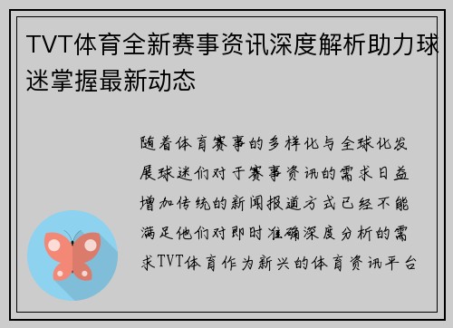 TVT体育全新赛事资讯深度解析助力球迷掌握最新动态 TVT体育全新赛事资讯深度解析助力球迷掌握最新动态