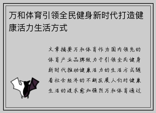 万和体育引领全民健身新时代打造健康活力生活方式 万和体育引领全民健身新时代打造健康活力生活方式