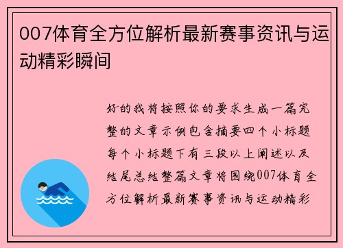007体育全方位解析最新赛事资讯与运动精彩瞬间 007体育全方位解析最新赛事资讯与运动精彩瞬间