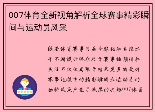 007体育全新视角解析全球赛事精彩瞬间与运动员风采 007体育全新视角解析全球赛事精彩瞬间与运动员风采