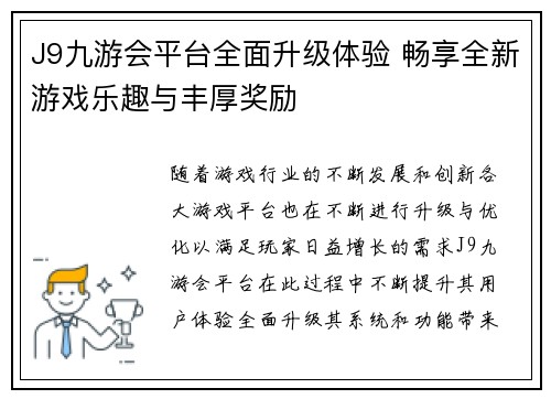 J9九游会平台全面升级体验 畅享全新游戏乐趣与丰厚奖励 J9九游会平台全面升级体验 畅享全新游戏乐趣与丰厚奖励