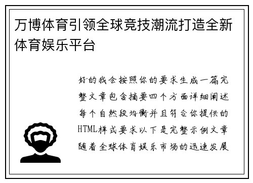 万博体育引领全球竞技潮流打造全新体育娱乐平台 万博体育引领全球竞技潮流打造全新体育娱乐平台