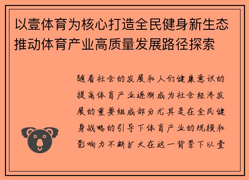 以壹体育为核心打造全民健身新生态推动体育产业高质量发展路径探索 以壹体育为核心打造全民健身新生态推动体育产业高质量发展路径探索