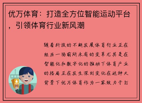 优万体育:打造全方位智能运动平台,引领体育行业新风潮 优万体育:打造全方位智能运动平台,引领体育行业新风潮