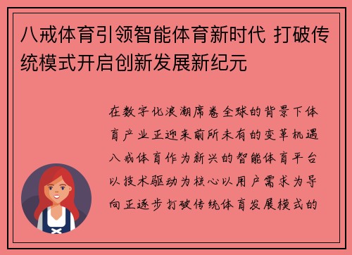 八戒体育引领智能体育新时代 打破传统模式开启创新发展新纪元