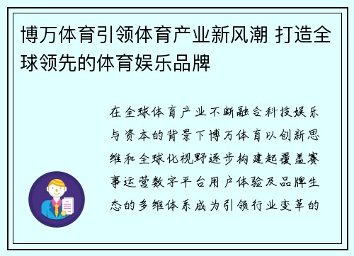 博万体育引领体育产业新风潮 打造全球领先的体育娱乐品牌 博万体育引领体育产业新风潮 打造全球领先的体育娱乐品牌