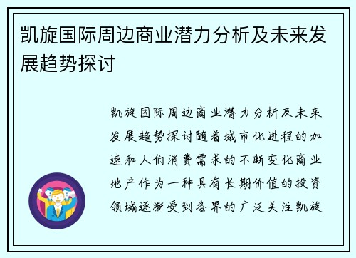 凯旋国际周边商业潜力分析及未来发展趋势探讨 凯旋国际周边商业潜力分析及未来发展趋势探讨