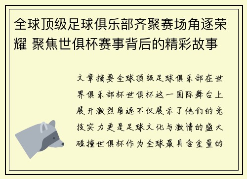 全球顶级足球俱乐部齐聚赛场角逐荣耀 聚焦世俱杯赛事背后的精彩故事 全球顶级足球俱乐部齐聚赛场角逐荣耀 聚焦世俱杯赛事背后的精彩故事
