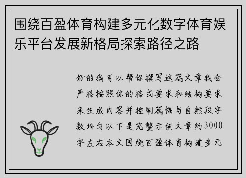 围绕百盈体育构建多元化数字体育娱乐平台发展新格局探索路径之路 围绕百盈体育构建多元化数字体育娱乐平台发展新格局探索路径之路