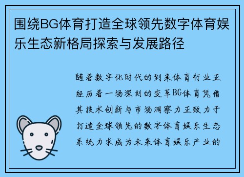 围绕BG体育打造全球领先数字体育娱乐生态新格局探索与发展路径 围绕BG体育打造全球领先数字体育娱乐生态新格局探索与发展路径