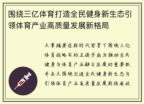 围绕三亿体育打造全民健身新生态引领体育产业高质量发展新格局 围绕三亿体育打造全民健身新生态引领体育产业高质量发展新格局