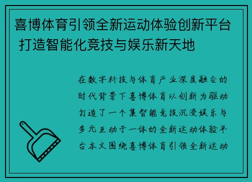 喜博体育引领全新运动体验创新平台 打造智能化竞技与娱乐新天地 喜博体育引领全新运动体验创新平台 打造智能化竞技与娱乐新天地