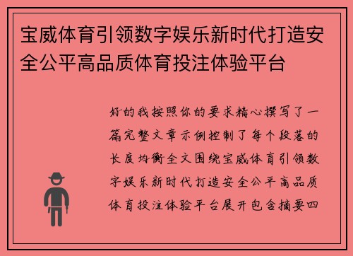 宝威体育引领数字娱乐新时代打造安全公平高品质体育投注体验平台