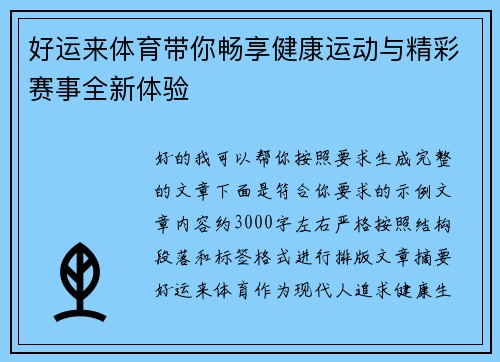 好运来体育带你畅享健康运动与精彩赛事全新体验 好运来体育带你畅享健康运动与精彩赛事全新体验