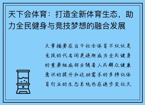 天下会体育:打造全新体育生态,助力全民健身与竞技梦想的融合发展 天下会体育:打造全新体育生态,助力全民健身与竞技梦想的融合发展