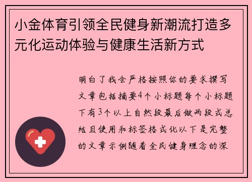 小金体育引领全民健身新潮流打造多元化运动体验与健康生活新方式 小金体育引领全民健身新潮流打造多元化运动体验与健康生活新方式