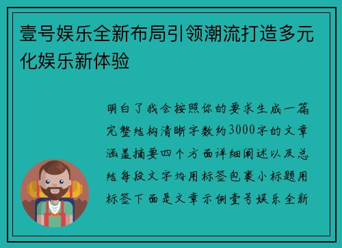 壹号娱乐全新布局引领潮流打造多元化娱乐新体验 壹号娱乐全新布局引领潮流打造多元化娱乐新体验