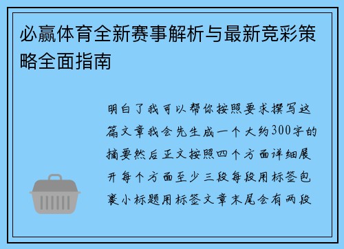 必赢体育全新赛事解析与最新竞彩策略全面指南
