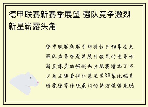 德甲联赛新赛季展望 强队竞争激烈 新星崭露头角