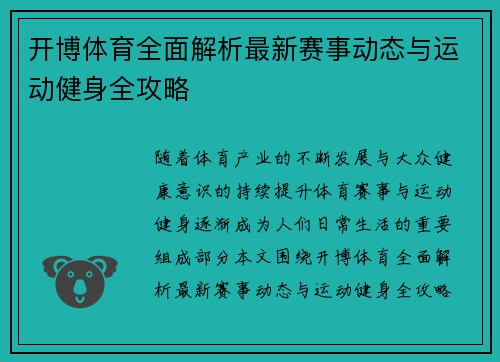 开博体育全面解析最新赛事动态与运动健身全攻略 开博体育全面解析最新赛事动态与运动健身全攻略