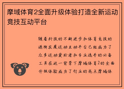 摩域体育2全面升级体验打造全新运动竞技互动平台 摩域体育2全面升级体验打造全新运动竞技互动平台
