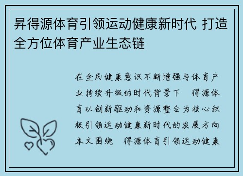昇得源体育引领运动健康新时代 打造全方位体育产业生态链 昇得源体育引领运动健康新时代 打造全方位体育产业生态链