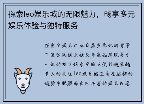 探索leo娱乐城的无限魅力，畅享多元娱乐体验与独特服务