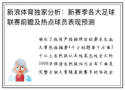 新浪体育独家分析:新赛季各大足球联赛前瞻及热点球员表现预测 新浪体育独家分析:新赛季各大足球联赛前瞻及热点球员表现预测