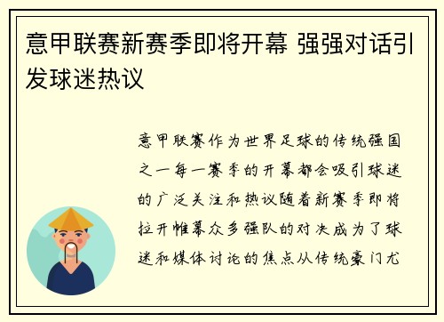 意甲联赛新赛季即将开幕 强强对话引发球迷热议 意甲联赛新赛季即将开幕 强强对话引发球迷热议