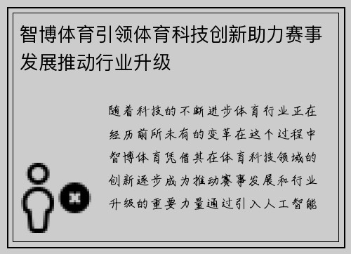 智博体育引领体育科技创新助力赛事发展推动行业升级 智博体育引领体育科技创新助力赛事发展推动行业升级