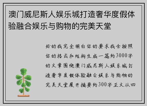 澳门威尼斯人娱乐城打造奢华度假体验融合娱乐与购物的完美天堂 澳门威尼斯人娱乐城打造奢华度假体验融合娱乐与购物的完美天堂