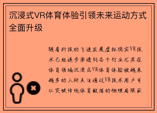 沉浸式VR体育体验引领未来运动方式全面升级 沉浸式VR体育体验引领未来运动方式全面升级