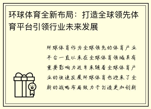 环球体育全新布局:打造全球领先体育平台引领行业未来发展 环球体育全新布局:打造全球领先体育平台引领行业未来发展