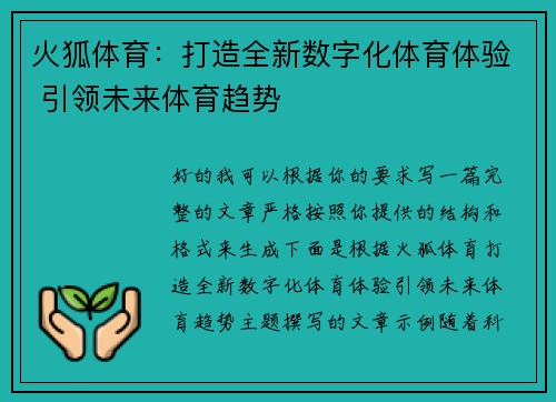 火狐体育:打造全新数字化体育体验 引领未来体育趋势 火狐体育:打造全新数字化体育体验 引领未来体育趋势