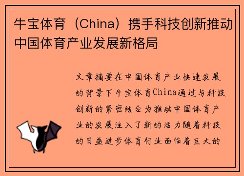 牛宝体育（China）携手科技创新推动中国体育产业发展新格局