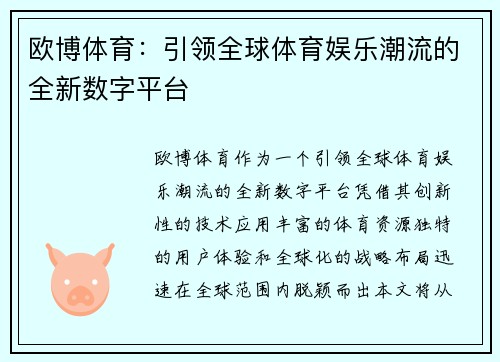 欧博体育:引领全球体育娱乐潮流的全新数字平台 欧博体育:引领全球体育娱乐潮流的全新数字平台